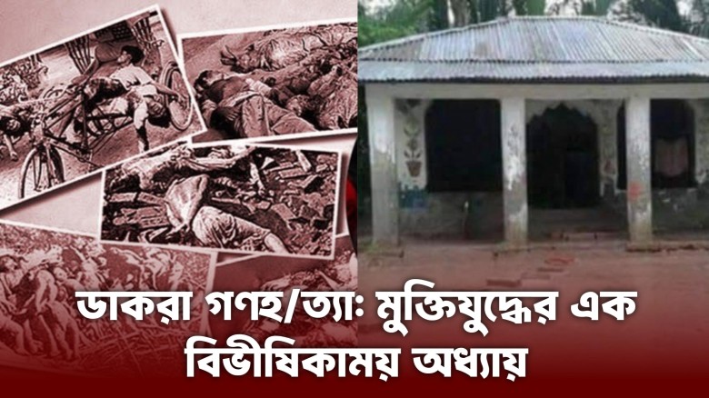 ডাকরা গণহত্যা: মুক্তিযুদ্ধের এক বিভীষিকাময় অধ্যায়